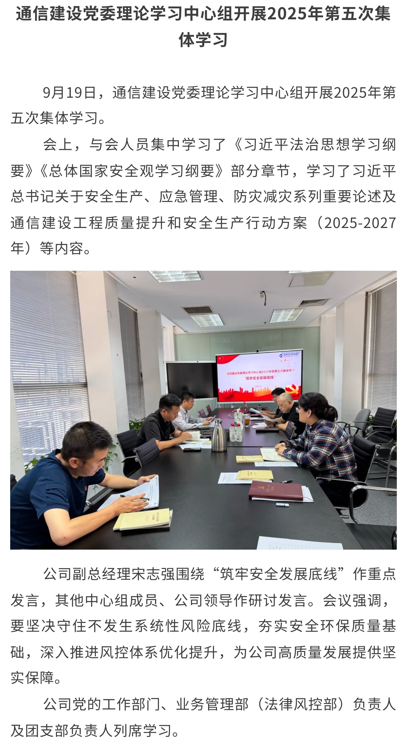 1.通信建设党委理论学习中心组开展2025年第五次集体学习.jpg