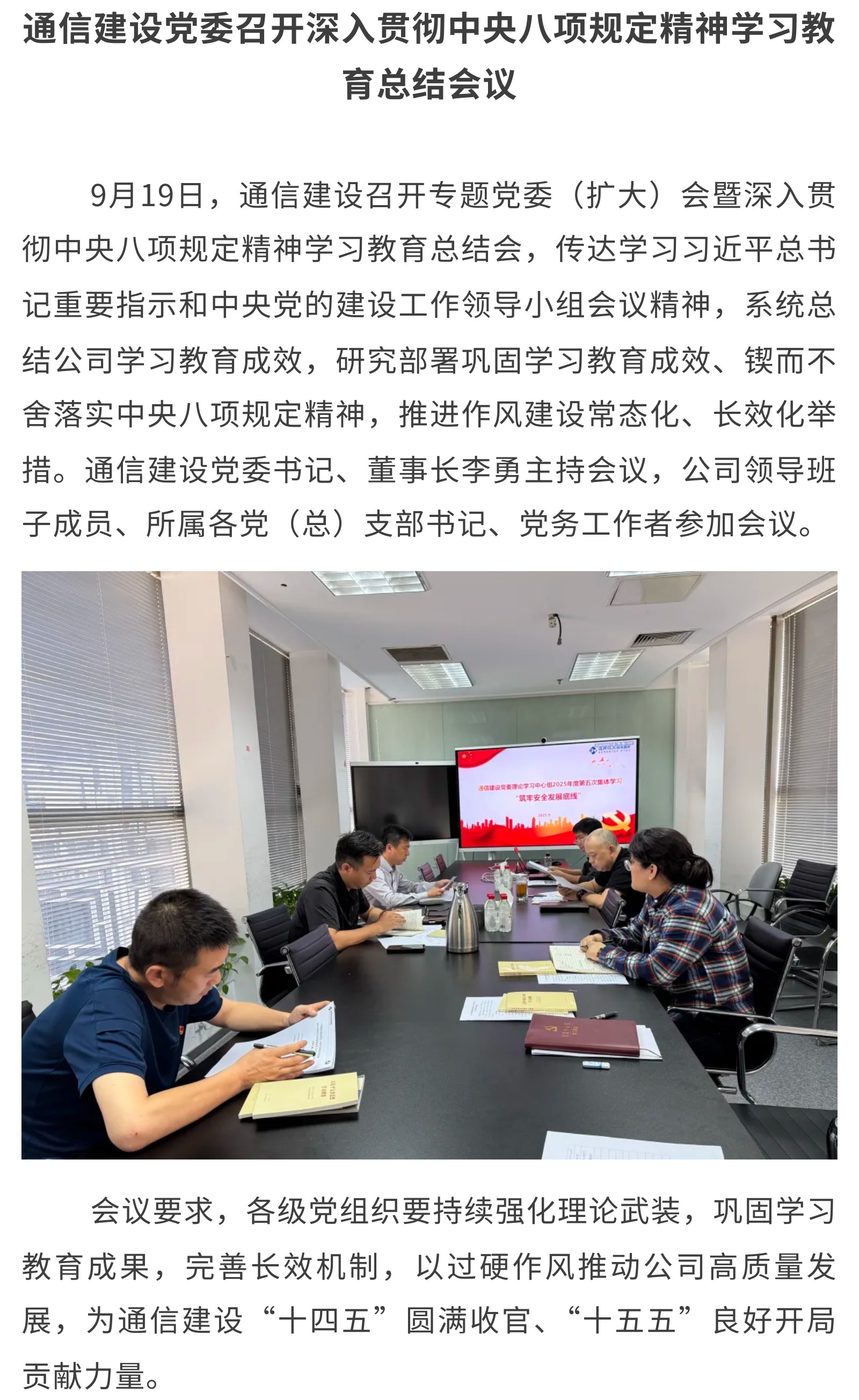 2.通信建设党委召开深入贯彻中央八项规定精神学习教育总结会议.jpg